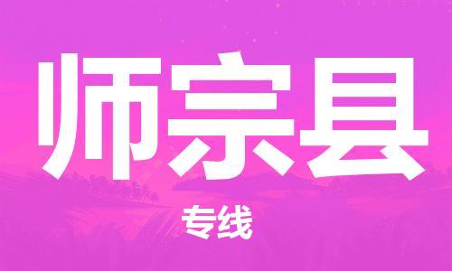 佛山到師宗縣物流專線_佛山至師宗縣物流公司_佛山到師宗縣貨運(yùn)專線