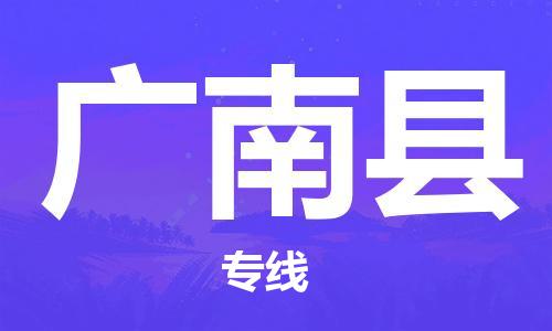 廣州到廣南縣物流公司|廣州至廣南縣貨運(yùn)專(zhuān)線