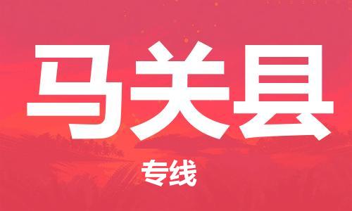 惠州到馬關(guān)縣物流專線_惠州至馬關(guān)縣物流公司_惠州到馬關(guān)縣貨運(yùn)專線