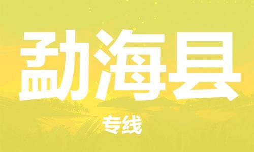 廣州到勐海縣物流公司|廣州至勐海縣貨運(yùn)專線