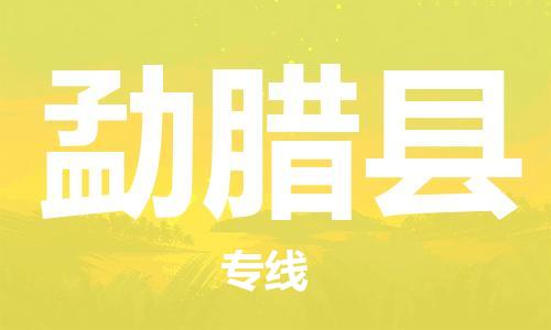 佛山到勐臘縣物流專線_佛山至勐臘縣物流公司_佛山到勐臘縣貨運(yùn)專線