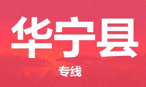 惠州到華寧縣物流專線_惠州至華寧縣物流公司_惠州到華寧縣貨運(yùn)專線