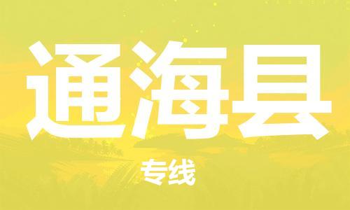 佛山到通?？h物流專線_佛山至通海縣物流公司_佛山到通?？h貨運專線