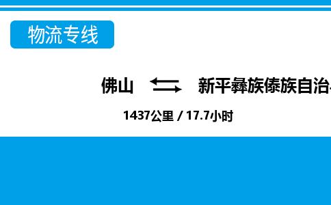 佛山到新平縣物流專線_佛山至新平縣物流公司_佛山到新平縣貨運(yùn)專線