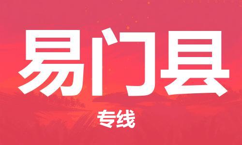 佛山到易門縣物流專線_佛山至易門縣物流公司_佛山到易門縣貨運(yùn)專線