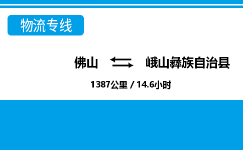 佛山到峨山縣物流專線_佛山至峨山縣物流公司_佛山到峨山縣貨運專線