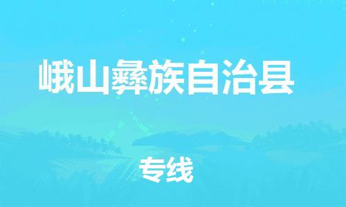 佛山到峨山縣物流專線_佛山至峨山縣物流公司_佛山到峨山縣貨運專線