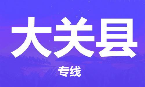 佛山到大關(guān)縣物流專線_佛山至大關(guān)縣物流公司_佛山到大關(guān)縣貨運專線