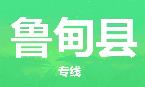 佛山到魯?shù)榭h物流專線_佛山至魯?shù)榭h物流公司_佛山到魯?shù)榭h貨運(yùn)專線