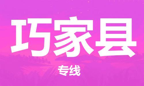 佛山到巧家縣物流專線_佛山至巧家縣物流公司_佛山到巧家縣貨運專線