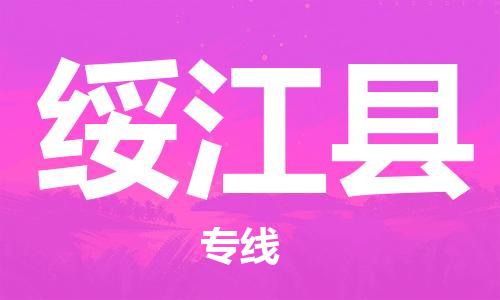佛山到綏江縣物流專線_佛山至綏江縣物流公司_佛山到綏江縣貨運(yùn)專線