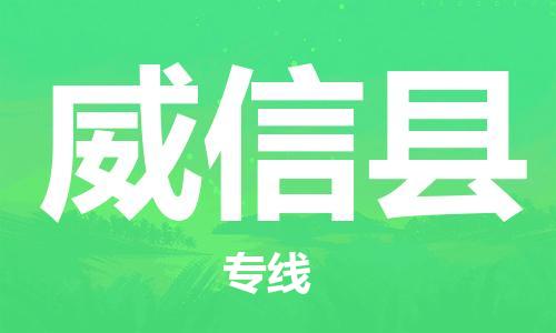 佛山到威信縣物流專線_佛山至威信縣物流公司_佛山到威信縣貨運(yùn)專線