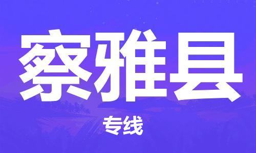 廣州到察雅縣物流公司|廣州至察雅縣貨運專線