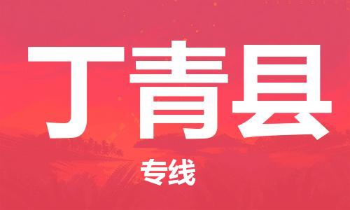 廣州到丁青縣物流公司|廣州至丁青縣貨運專線