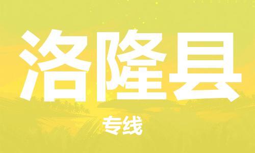 廣州到洛隆縣物流公司|廣州至洛隆縣貨運(yùn)專線
