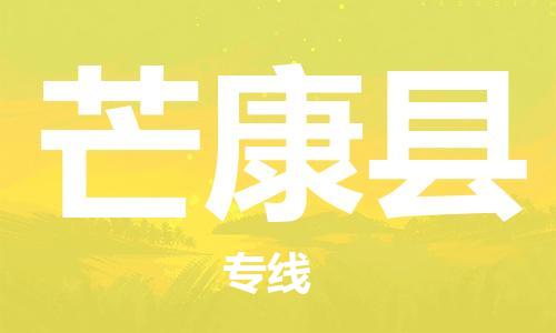 廣州到芒康縣物流公司|廣州至芒康縣貨運專線