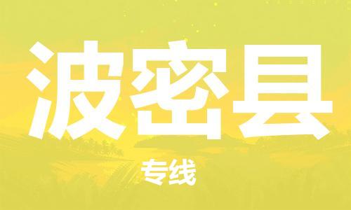 佛山到波密縣物流專線_佛山至波密縣物流公司_佛山到波密縣貨運(yùn)專線