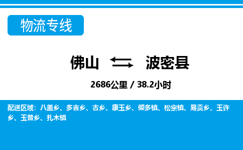 佛山到波密縣物流專線_佛山至波密縣物流公司_佛山到波密縣貨運(yùn)專線