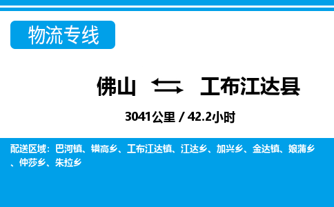 佛山到工布江達(dá)縣物流專線_佛山至工布江達(dá)縣物流公司_佛山到工布江達(dá)縣貨運(yùn)專線