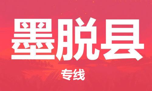 佛山到墨脫縣物流專線_佛山至墨脫縣物流公司_佛山到墨脫縣貨運(yùn)專線