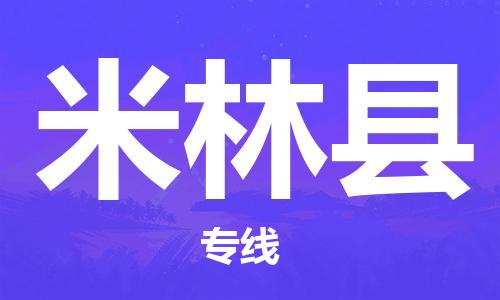 廣州到米林縣物流公司|廣州至米林縣貨運(yùn)專線