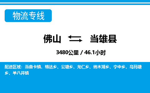 佛山到當(dāng)雄縣物流專線_佛山至當(dāng)雄縣物流公司_佛山到當(dāng)雄縣貨運專線