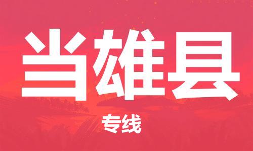 佛山到當(dāng)雄縣物流專線_佛山至當(dāng)雄縣物流公司_佛山到當(dāng)雄縣貨運專線