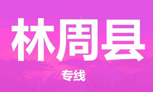 廣州到林周縣物流公司|廣州至林周縣貨運(yùn)專線