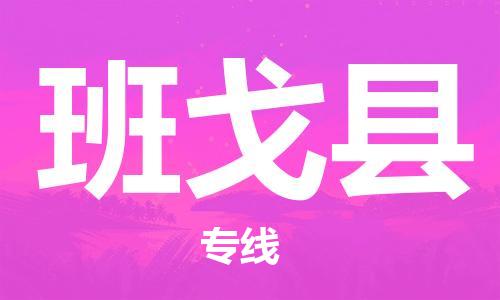廣州到班戈縣物流公司|廣州至班戈縣貨運(yùn)專線