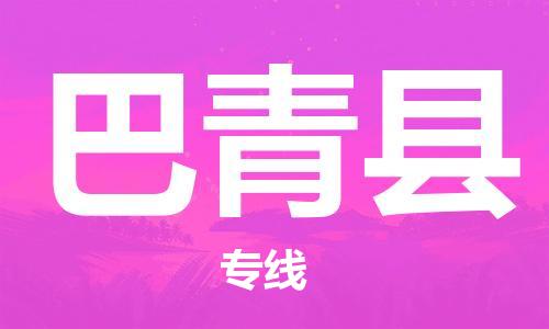 佛山到巴青縣物流專線_佛山至巴青縣物流公司_佛山到巴青縣貨運(yùn)專線