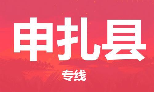 佛山到申扎縣物流專(zhuān)線_佛山至申扎縣物流公司_佛山到申扎縣貨運(yùn)專(zhuān)線