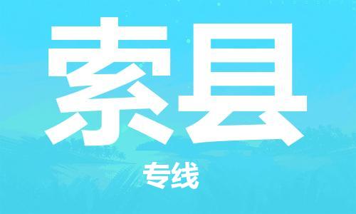 廣州到索縣物流公司|廣州至索縣貨運(yùn)專線