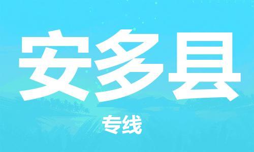 惠州到安多縣物流專線_惠州至安多縣物流公司_惠州到安多縣貨運專線