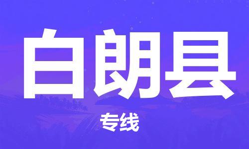 佛山到白朗縣物流專線_佛山至白朗縣物流公司_佛山到白朗縣貨運(yùn)專線