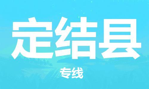 廣州到定結(jié)縣物流公司|廣州至定結(jié)縣貨運(yùn)專線