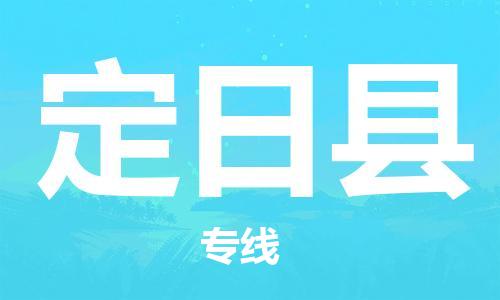 廣州到定日縣物流公司|廣州至定日縣貨運(yùn)專線