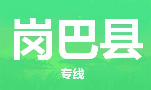 廣州到崗巴縣物流公司|廣州至崗巴縣貨運專線