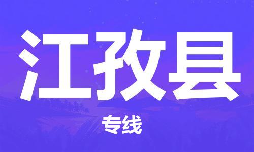 佛山到江孜縣物流專線_佛山至江孜縣物流公司_佛山到江孜縣貨運(yùn)專線