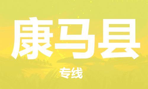 廣州到康馬縣物流公司|廣州至康馬縣貨運專線