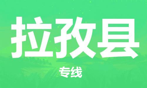 廣州到拉孜縣物流公司|廣州至拉孜縣貨運專線