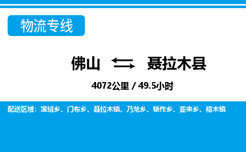 佛山到聶拉木縣物流專線_佛山至聶拉木縣物流公司_佛山到聶拉木縣貨運專線