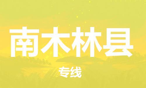 廣州到南木林縣物流公司|廣州至南木林縣貨運(yùn)專線