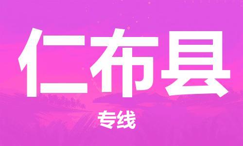 廣州到仁布縣物流公司|廣州至仁布縣貨運(yùn)專線