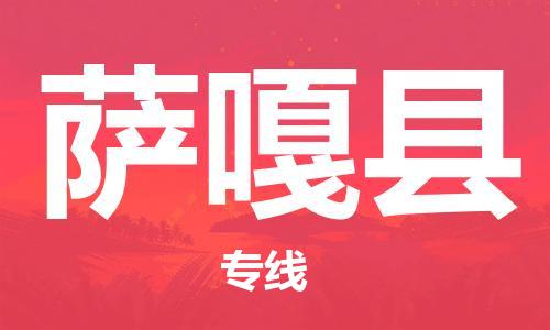 廣州到薩嘎縣物流公司|廣州至薩嘎縣貨運(yùn)專線