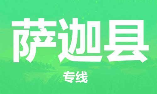 廣州到薩迦縣物流公司|廣州至薩迦縣貨運(yùn)專線