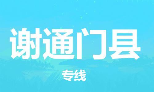 廣州到謝通門縣物流公司|廣州至謝通門縣貨運(yùn)專線