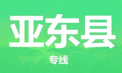 廣州到亞?wèn)|縣物流公司|廣州至亞?wèn)|縣貨運(yùn)專線