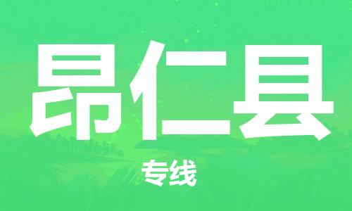 廣州到昂仁縣物流公司|廣州至昂仁縣貨運專線