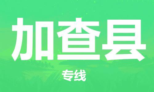 廣州到加查縣物流公司|廣州至加查縣貨運(yùn)專線