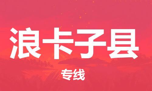佛山到浪卡子縣物流專(zhuān)線_佛山至浪卡子縣物流公司_佛山到浪卡子縣貨運(yùn)專(zhuān)線